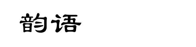 韵语