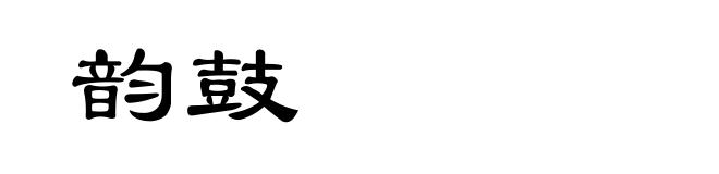 韵鼓