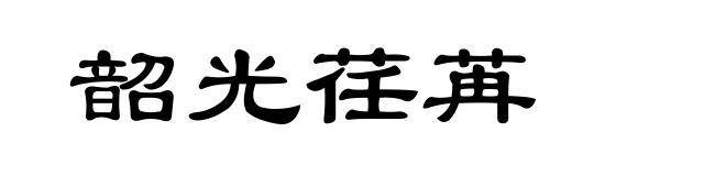 韶光荏苒