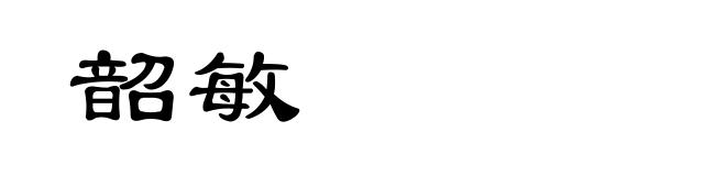 韶敏