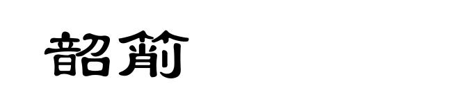 韶箾