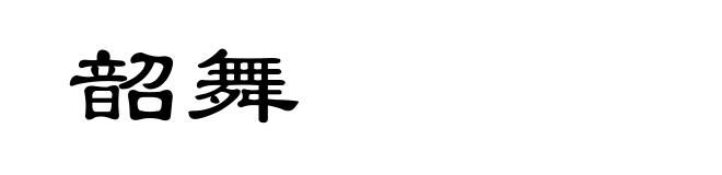 韶舞