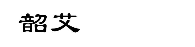 韶艾