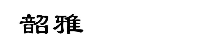 韶雅