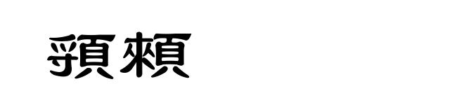 頱顂