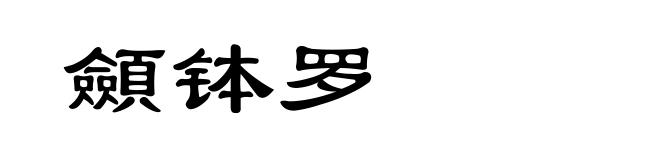 顩钵罗