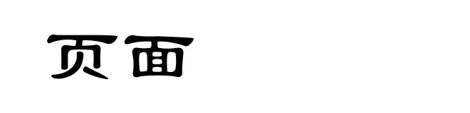 页面