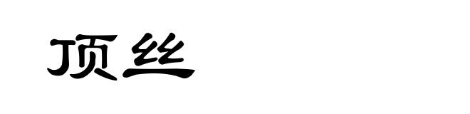 顶丝