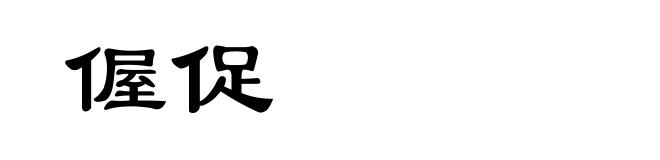 偓促