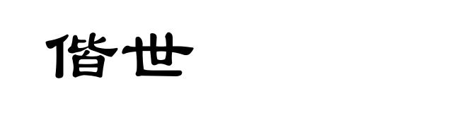 偕世