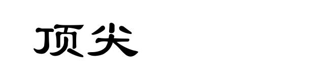 顶尖