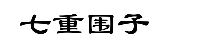 七重围子