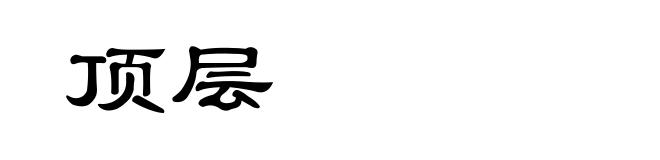 顶层