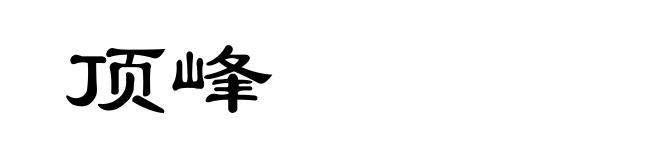 顶峰