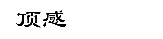 顶感