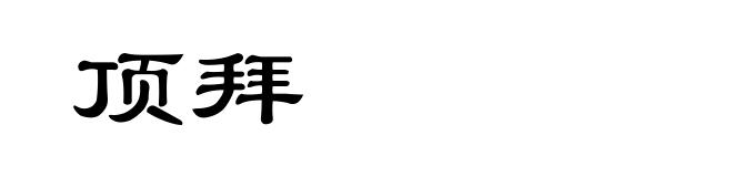 顶拜