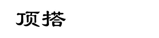 顶搭