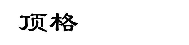 顶格