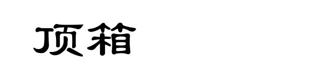 顶箱