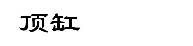 顶缸