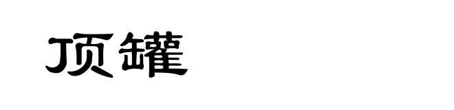 顶罐