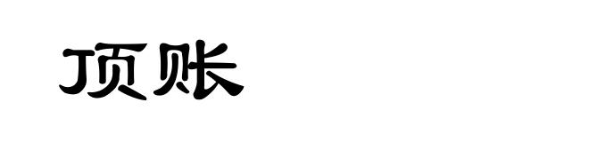 顶账