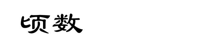 顷数