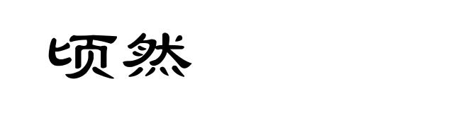 顷然