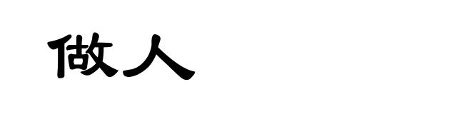 做人