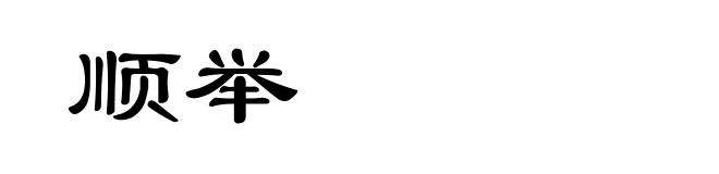 顺举