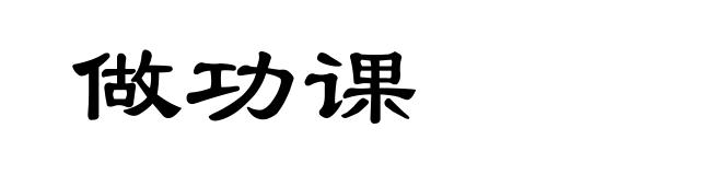 做功课