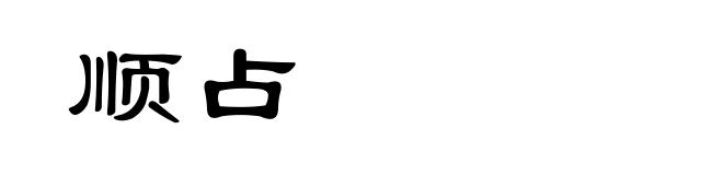 顺占