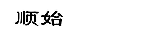 顺始