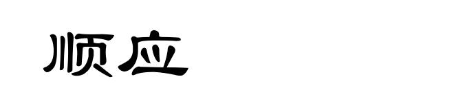 顺应