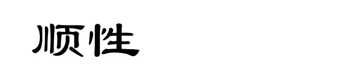 顺性
