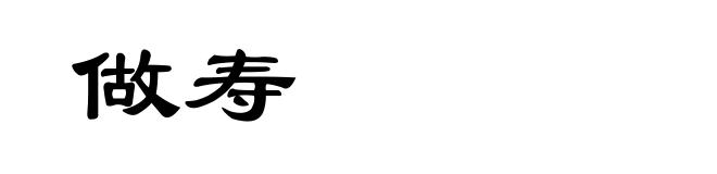 做寿