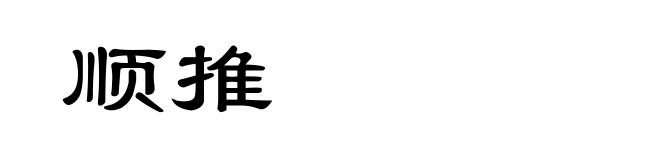 顺推