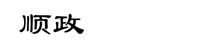 顺政