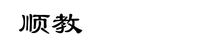 顺教
