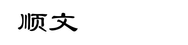 顺文
