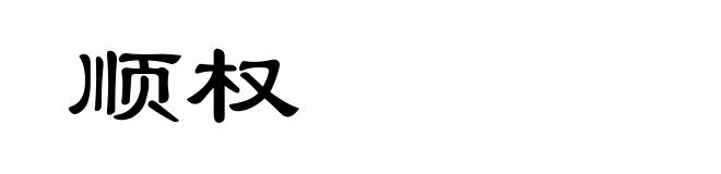 顺权