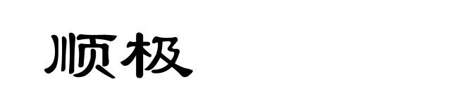 顺极