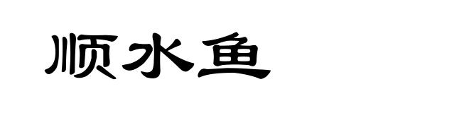 顺水鱼