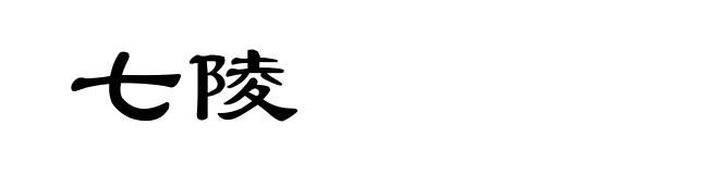 七陵