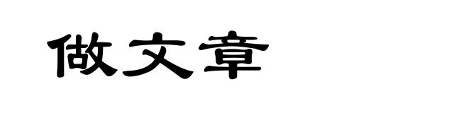 做文章