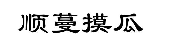 顺蔓摸瓜