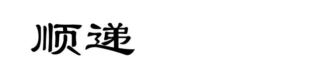 顺递