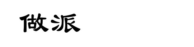做派