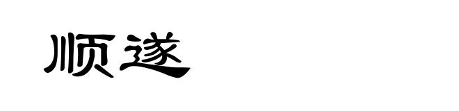 顺遂