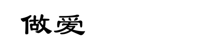 做爱